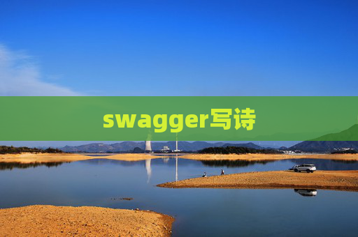 swagger写诗