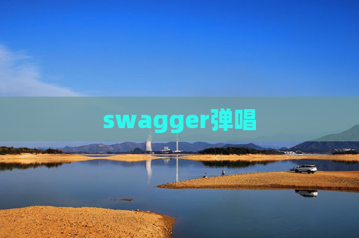 swagger弹唱